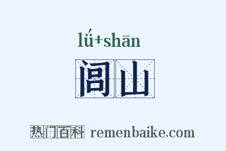 闾山是什么意思的图片